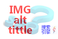 Alt和title的區(qū)別，對(duì)SEO有什么影響？