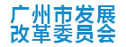 廣州市發(fā)展和改革委員會(huì)廣州網(wǎng)頁(yè)設(shè)計(jì)