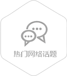 熱門網(wǎng)絡話題