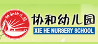 廣州協(xié)和幼兒園