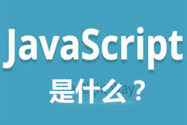 JavaScript是什么？