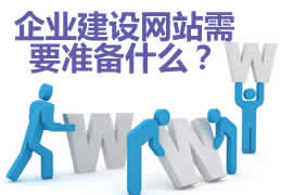 企業(yè)網(wǎng)站建設(shè)需要準備什么資料