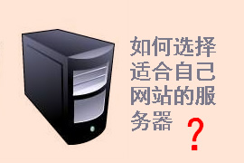 企業(yè)網(wǎng)站建設(shè)需要什么服務(wù)器配置？