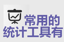 企業(yè)網(wǎng)站建設中常用的統(tǒng)計工具有哪些