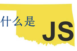 js是什么？