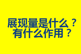 展現(xiàn)量是什么？在廣州網(wǎng)站優(yōu)化中有什么作用？