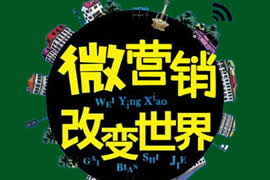 微信營銷的這些錯誤你犯過嗎？