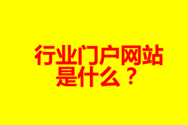 什么是門戶網(wǎng)站？【廣州網(wǎng)站定制】