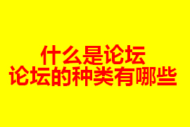 什么是論壇？【廣州網(wǎng)站定制】