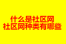 社區(qū)網(wǎng)是什么？社區(qū)網(wǎng)有什么種類？【廣州網(wǎng)站定制】