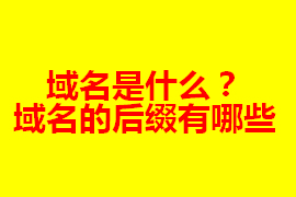 域名是什么？在網(wǎng)站建設(shè)中的作用及其重要【廣州網(wǎng)站定...