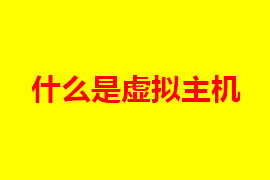 虛擬主機是什么？虛擬主機的特點是什么？【廣州網(wǎng)站定...