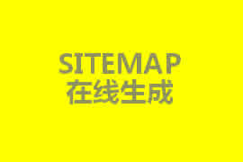 sitemap是什么？【廣州網(wǎng)站定制】