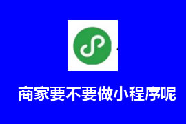 商家要不要做小程序呢？【廣州網站建設】