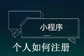 個(gè)人如何完成小程序注冊？【廣州網(wǎng)站建設(shè)】