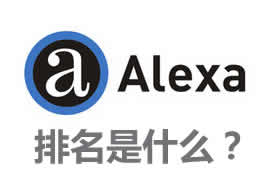 alexa排名是什么？【廣州網站建設】