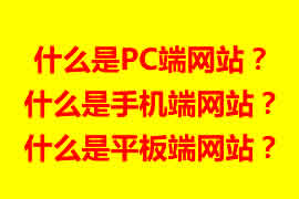 pc端網站【廣州網站建設】