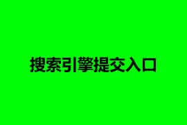 搜索引擎提交入口【廣州網(wǎng)站建設】