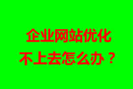 企業(yè)網站優(yōu)化不上去怎么辦？【廣州網站設計】