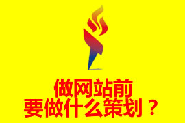 做網(wǎng)站前要做什么策劃？