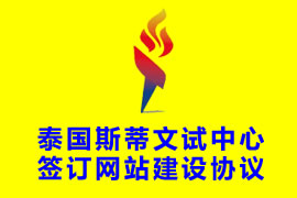 和泰國斯蒂文試中心簽訂網(wǎng)站建設協(xié)議