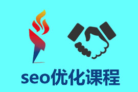 SEO自學教程SEO基礎知識