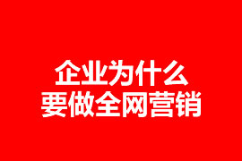 企業(yè)要做全網(wǎng)營銷嗎？