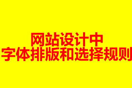 網(wǎng)站設(shè)計中字體排版和選擇規(guī)則