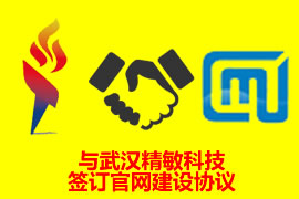 與武漢精敏科技簽訂往網(wǎng)站建設協(xié)議