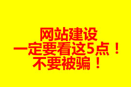 網站建設前一定要看這5點！不要被騙！