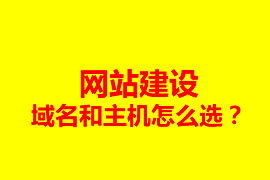 網(wǎng)站建設(shè)，域名和主機(jī)怎么選？