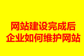 網站建設完成后企業(yè)如何維護網站