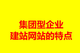 集團(tuán)型企業(yè)建站網(wǎng)站的特點