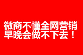 微商不懂全網(wǎng)營銷，早晚會做不下去！