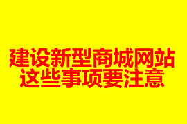 建設新型商城網站這些事項要注意