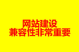 網站建設的兼容性非常重要