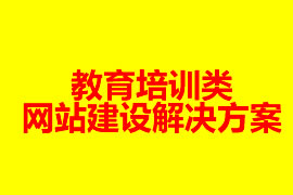 教育培訓類網站建設解決方案