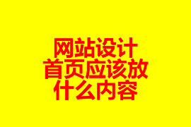 網(wǎng)站設計：首頁應該放什么內(nèi)容？