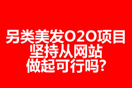 另類美發(fā)O2O項目，堅持從網(wǎng)站做起可行嗎?