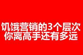 饑餓營銷的3個層次：你離高手還有多遠？