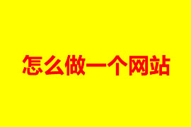 廣州網(wǎng)站建設(shè)