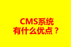 CMS系統(tǒng)有什么優(yōu)點(diǎn)？可以應(yīng)用在什么地方？