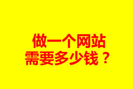 做一個網(wǎng)站需要多少錢？