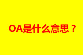 OA是什么意思？OA辦公系統(tǒng)有什么好處？