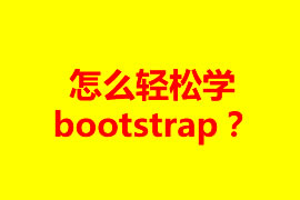 怎么輕松學(xué)bootstrap？