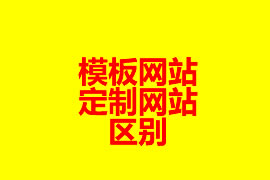 模板網(wǎng)站和定制網(wǎng)站的區(qū)別？