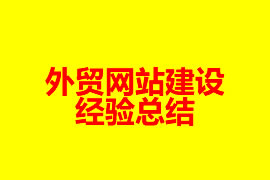 廣州外貿(mào)網(wǎng)站建設(shè)