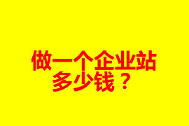 廣州企業(yè)網(wǎng)站建設(shè)