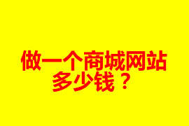 做一個商城網(wǎng)站多少錢？