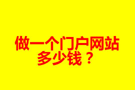 做一個(gè)門戶網(wǎng)站多少錢？